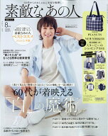 素敵なあの人 2026年 8月号 [雑誌]
