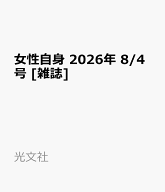 女性自身 2026年 8/4号 [雑誌]