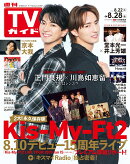 TVガイド関東版 2026年 8/28号 [雑誌]