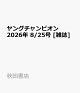 【予約】ヤングチャンピオン 2026年 8/25号 [雑誌]