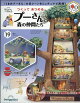 【予約】週刊 つくってあつめるプーさんと森の仲間たち 2026年 8/4号 [雑誌]