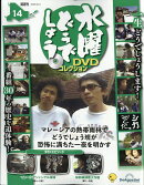 隔週刊 水曜どうでしょうDVDコレクション 2026年 8/4号 [雑誌]