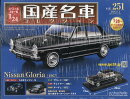 隔週刊 スペシャルスケール1/24国産名車コレクション 2026年 8/5号 [雑誌]