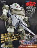 週刊 装甲騎兵ボトムズ スコープドッグをつくる 2026年 8/19号 [雑誌]