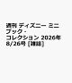 【予約】週刊 ディズニー ミニブック・コレクション 2026年 8/26号 [雑誌]