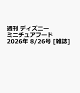 【予約】週刊 ディズニー ミニチュアフード 2026年 8/26号 [雑誌]