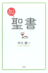 楽天ブックス 3分でわかる 聖書 中川健一 本