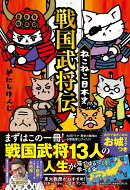 ねこねこ日本史　戦国武将伝