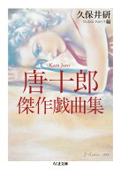 唐十郎傑作戯曲集 （ちくま文庫　かー92-1） [ 唐 十郎 ]