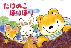 楽天市場 たけのこ 絵本の通販
