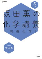 坂田薫の化学講義［有機化学］ [ 坂田 薫 ]