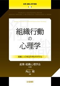 組織行動の心理学 組織と人の相互作用を科学する （産業・組織心理学講座　第3巻） [ 産業・組織心理学会 ]