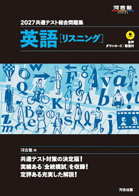 2027　共通テスト総合問題集　英語（リスニング） [ 河合塾 ]