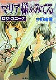 マリア様がみてる（ロサ・カニーナ） （コバルト文庫） [ 今野緒雪 ]