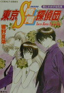 東京S黄尾探偵団（君にささげる花束）