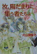 汝、陽だまりに集う者たちよ