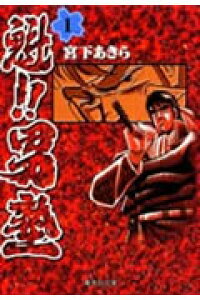 楽天ブックス 魁 男塾 第1巻 宮下あきら 本