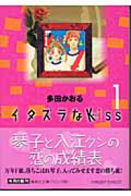 イタズラなkiss（キッス）（1） （集英社文庫） [ 多田かおる ]