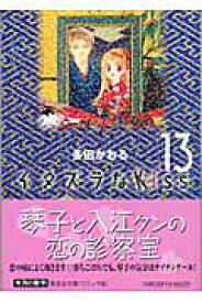 イタズラなKiss 13 （集英社文庫(コミック版)） [ 多田 かおる ]