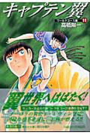 楽天市場 キャプテン翼 ワールドユース編の通販