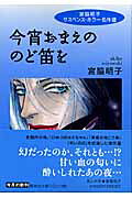 今宵おまえののど笛を