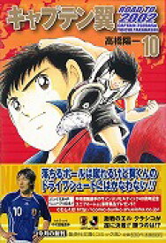 キャプテン翼 ROAD TO 2002 10 （集英社文庫(コミック版)） [ 高橋 陽一 ]