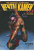 HENTAI KAMEN 3 究極!! 変態仮面 THE ABNORMAL SUPER HERO