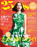 25ans (ヴァンサンカン) 2016年 08月号 [雑誌]