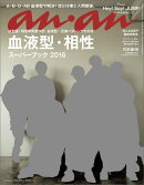 an・an (アン・アン) 2016年 8/3号 [雑誌]