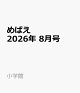 【予約】めばえ 2026年 8月号 [雑誌]