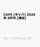 【予約】CAPA (キャパ) 2026年 8月号 [雑誌]