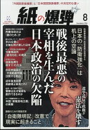 月刊 紙の爆弾 2026年 8月号 [雑誌]