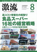 激流 2026年 8月号 [雑誌]