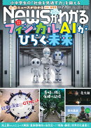 月刊 News (ニュース) がわかる 2026年 8月号 [雑誌]