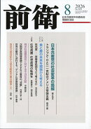 前衛 2026年 8月号 [雑誌]