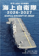 世界の艦船増刊 海上自衛隊 2026-2027 2026年 8月号 [雑誌]