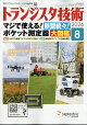 トランジスタ技術 2026年 8月号 [雑誌]