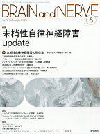 BRAIN AND NERVE (ブレイン・アンド・ナーヴ) - 神経研究の進歩 2026年 8月号 [雑誌]