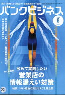バンクビジネス 2026年 8月号 [雑誌]