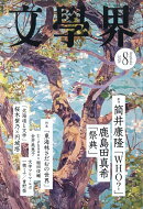 文学界 2026年 8月号 [雑誌]