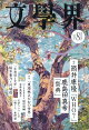文学界 2026年 8月号 [雑誌]