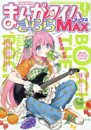まんがタイムきららMAX (マックス) 2026年 8月号 [雑誌]