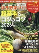 野菜だより増刊 秋冬野菜づくり 超基本とコツのコツ 2026年版 2026年 8月号 [雑誌]