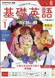 NHK ラジオ 基礎英語 レベル1 2026年 8月号 [雑誌]