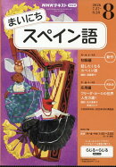 NHK ラジオ まいにちスペイン語 2026年 8月号 [雑誌]