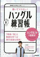 NHK ハングルッ!ナビ 書いてマスター!ハングル練習帳 2026年 8月号 [雑誌]