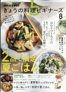 NHK きょうの料理ビギナーズ 2026年 8月号 [雑誌]