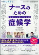 エキスパートナース増刊 ナースのための症候学 2026年 8月号 [雑誌]