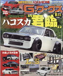 G-ワークス 2026年 8月号 [雑誌]