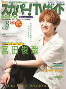 スカパー!TVガイドプレミアム 2026年 8月号 [雑誌]